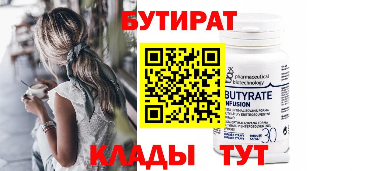 Бутират бутандиол  Вход с VPN  Лыткарино 